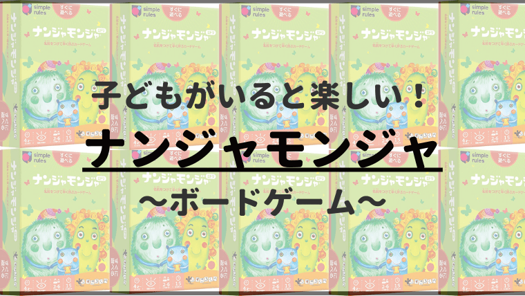 家族旅行におすすめ 子供がいると難易度が上がるボードゲーム ナンジャモンジャ 30代共働き夫婦のドタバタ育児生活