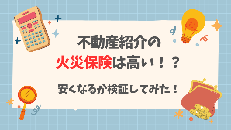 火災保険料は高い？！記事のメイン画像