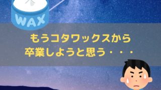 最新のコタワックスを使ってみた クオリティーは高いけど 旅好き夫婦のゆるゆる生活ブログ