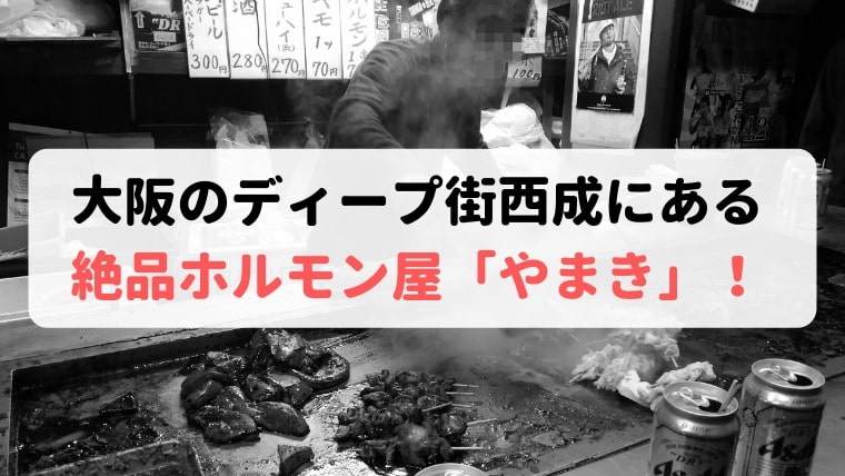 大阪のディープ街 西成にある絶品ホルモン屋 やまき 旅好き夫婦のゆるゆる生活ブログ