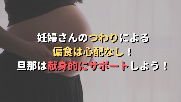 妊婦さんのつわりによる偏食は心配なし 旦那は献身的にサポートしよう 旅好き夫婦のゆるゆる生活ブログ