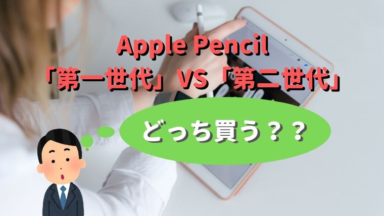 Apple Pencil「第一世代」VS「第二世代」！「第二世代」が断然おすすめ！｜30代共働き夫婦のドタバタ育児生活