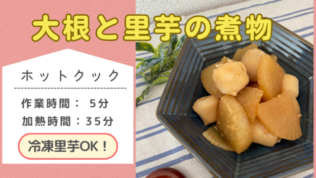 ホットクックレシピ「大根と里芋の煮物」のメイン画像