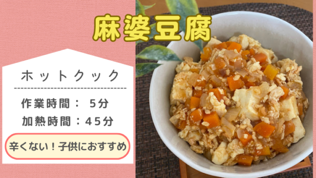 ホットクックレシピ「麻婆豆腐」のメイン画像