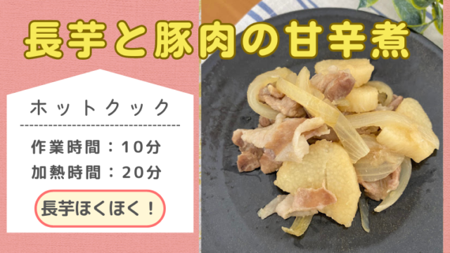 ホットクックレシピ「長芋と豚肉の甘辛煮」のメイン画像