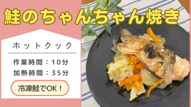 ホットクックレシピ「鮭のちゃんちゃん焼き」のメイン画像