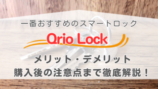 Qrio Lockレビュー記事のメイン画像
