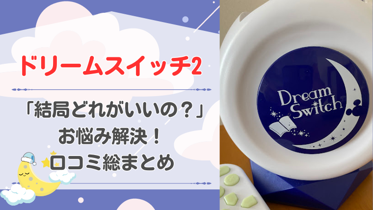 「【ドリームスイッチ2】どれがいい？を解決！他との違いや口コミ総まとめ！」記事のメイン画像