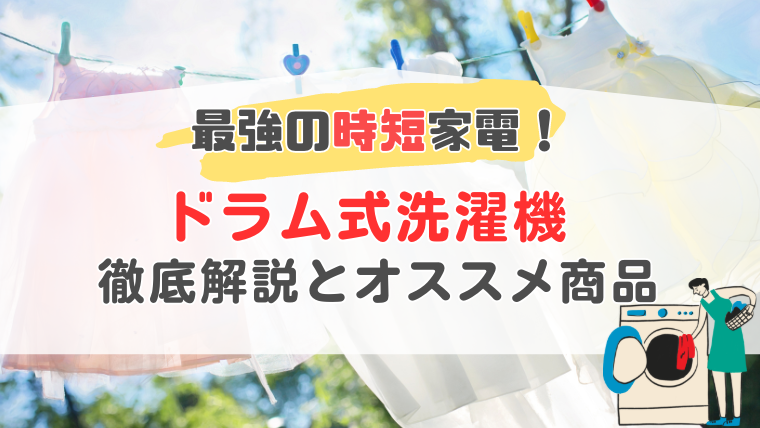 「最強の時短家電！ドラム式洗濯機の徹底解説とオススメ商品レビュー！」のメイン画像