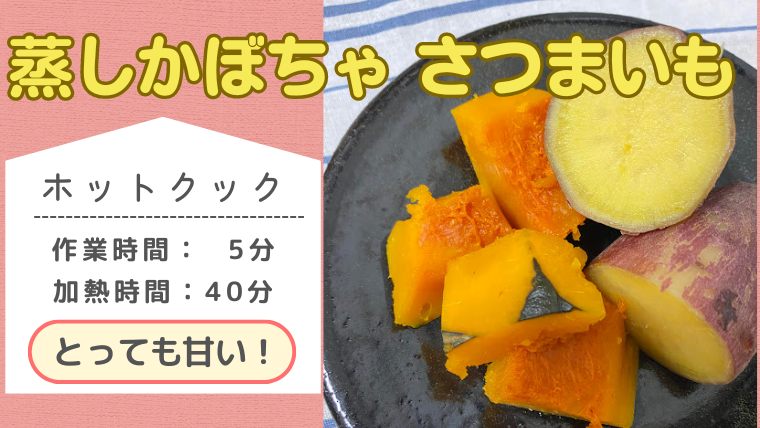 ホットクックレシピ「蒸しかぼちゃ・さつまいも」のメイン画像