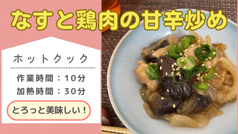ホットクックレシピ「なすと鶏肉の甘辛炒め」のメイン画像