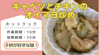 ホットクックレシピ「キャベツとチキンのオイマヨ炒め」のメイン画像