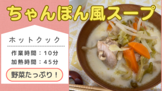 ホットクックレシピ「ちゃんぽん風スープ」のメイン画像