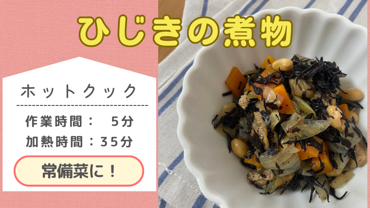 ホットクックレシピ「ひじきの煮物」のメイン画像