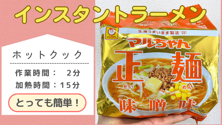 ホットクックレシピ「インスタントラーメン(即席めん)」のメイン画像