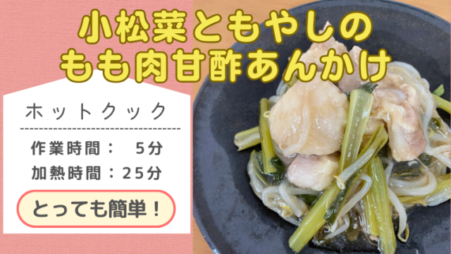 ホットクックレシピ「小松菜ともやしのもも肉甘酢あんかけ」のメイン画像