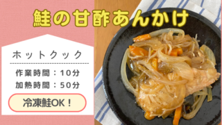 ホットクックレシピ「鮭の甘酢あんかけ」のメイン画像