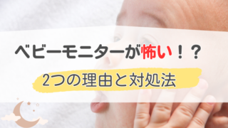 「ベビーモニターは怖い！？「怖い」と言われる理由と安全に使う方法を紹介！」記事のメイン画像