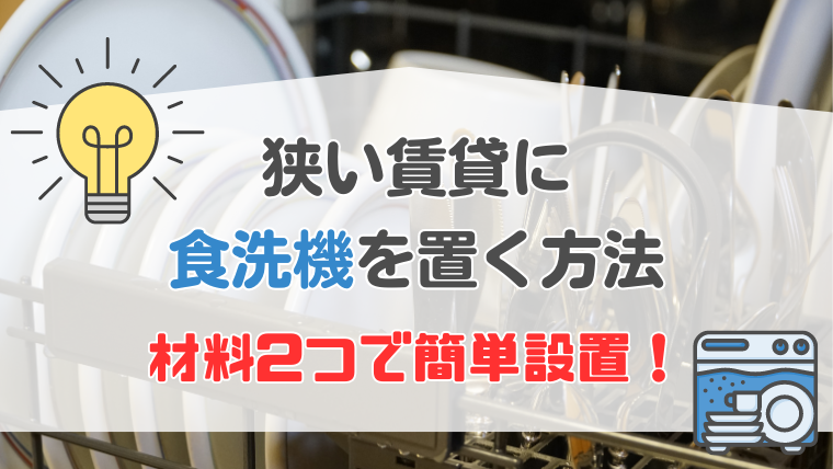 「【実例】食洗機は狭い賃貸キッチンでも置ける！工事なしの置き方紹介」記事のメイン画像