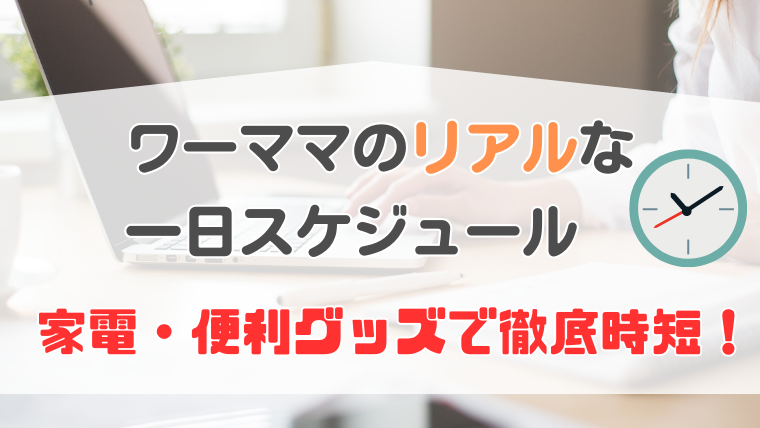 「ワーママのリアルな一日スケジュール」記事のメイン画像