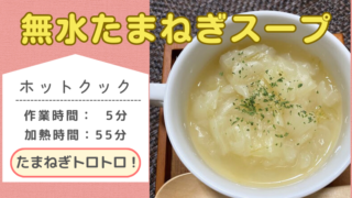 ホットクックレシピ「無水たまねぎスープ」のメイン画像