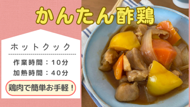 ホットクックレシピ「かんたん酢鶏」のメイン画像