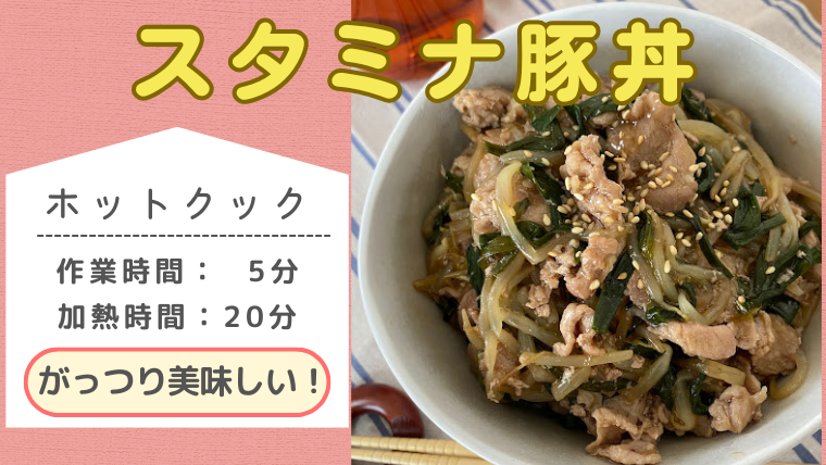 ホットクックレシピ「スタミナ豚丼」レシピのメイン画像