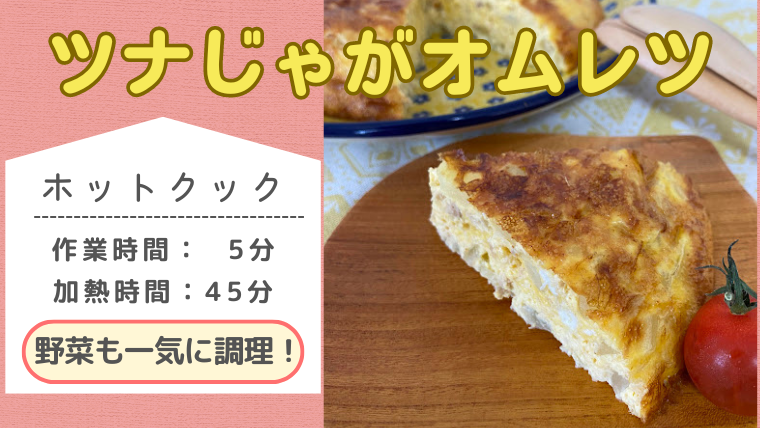 ホットクックレシピ「ツナじゃがオムレツ」のメイン画像