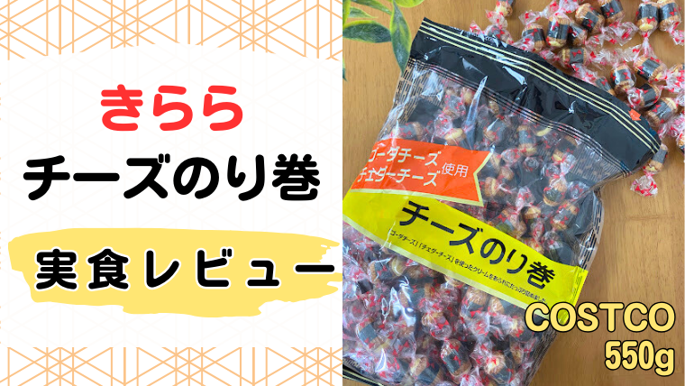 コストコ「きらら　チーズのり巻」記事のメイン画像