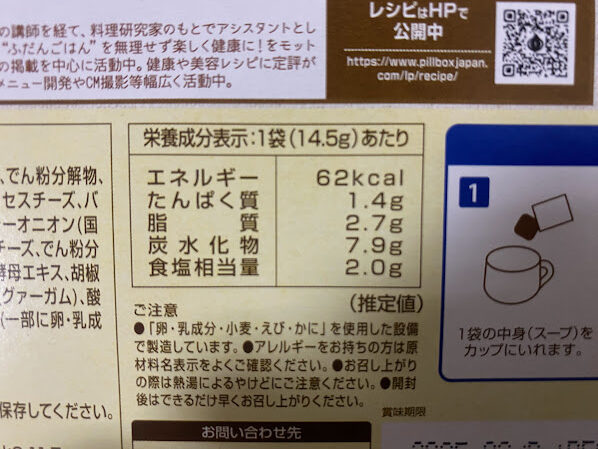 コストコ人気商品「PILLBOX オニオングラタンスープ」の箱画像