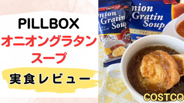 コストコ人気商品「PILLBOX オニオングラタンスープ」のメイン画像