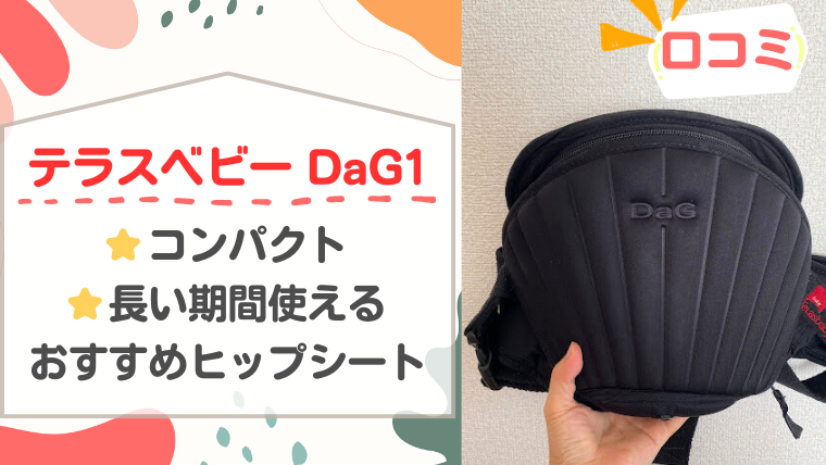 「テラスベビー DaG1」紹介記事のメイン画像