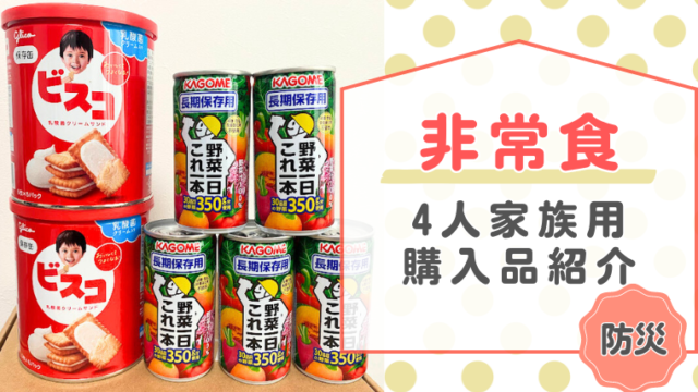 「非常食購入品紹介」記事のメイン画像