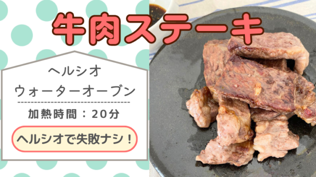 ヘルシオレシピ「牛肉ステーキ」のメイン画像