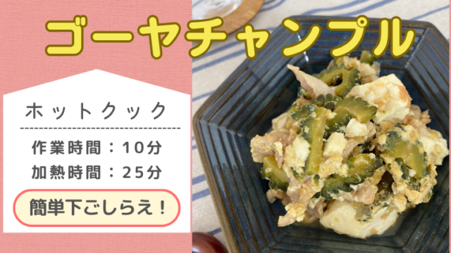 ホットクックレシピ「ゴーヤチャンプル」のメイン画像