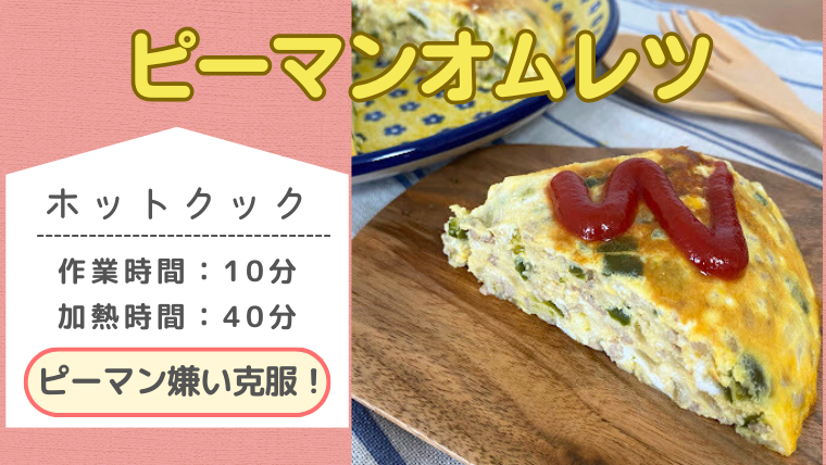 ホットクックレシピ「ピーマンオムレツ」のメイン記事