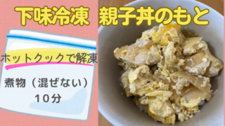 ホットクックレシピ「下味冷凍　親子丼のもと」のメイン画像