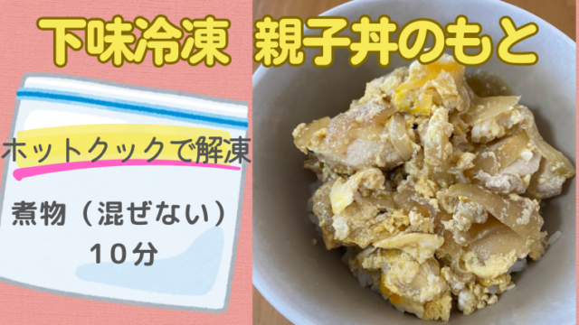 ホットクックレシピ「下味冷凍　親子丼のもと」のメイン画像