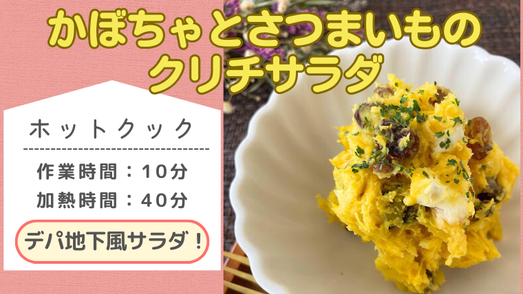 ホットクックレシピ「かぼちゃとさつまいものクリチサラダ」のメイン画像