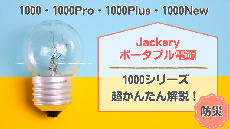 「【簡単解説】Jackery1000・1000Pro・1000Plus・1000Newの違い！コスパで選ぶならコレ！」記事のメイン画像