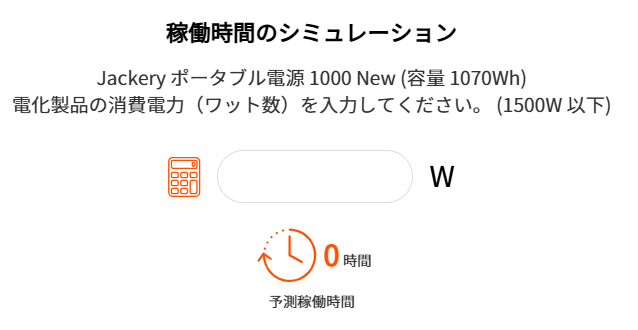 1000Newの家電使用時間シミュレーション画面