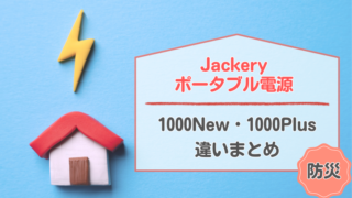 「【超簡単解説】Jackery 1000Newと1000Plusの違いは？コスパが良いのはこっち！」記事のメイン画像