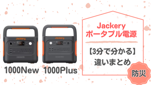 「【超簡単解説】Jackery 1000Newと1000Plusの違いは？コスパが良いのはこっち！」記事のメイン画像