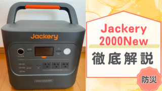 Jackery2000new徹底解説のメイン画像