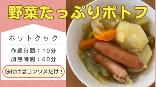 ホットクックレシピ「野菜たっぷりポトフ」のメイン画像