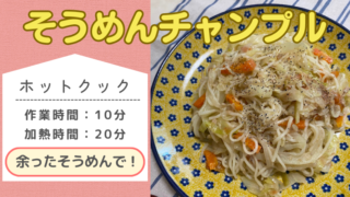 ホットクックレシピ「そうめんチャンプル」記事のメイン画像