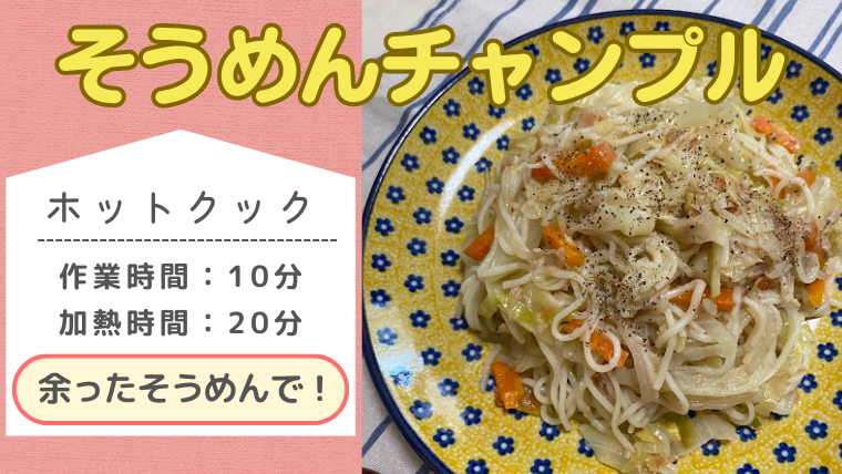 ホットクックレシピ「そうめんチャンプル」記事のメイン画像