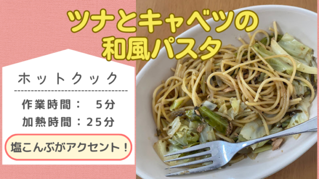 ホットクックレシピ「ツナとキャベツの和風パスタ」のメイン画像