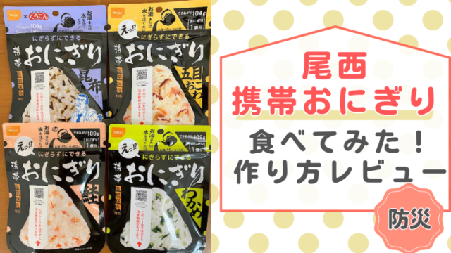 非常食「尾西 アルファ米携帯おにぎり」を食べてみた！作り方や味のレビュー記事のメイン画像