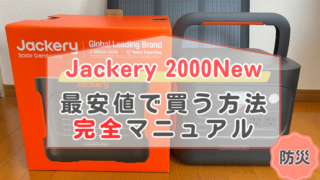 Jackery2000newを最安値で買う方法記事のメイン画像